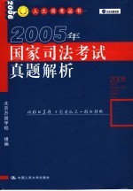 2005年国家司法考试真题解析  第2版