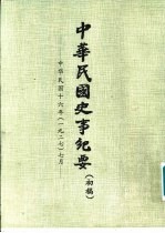 中华民国史事纪要  （初稿）  中华民国十六年（1927）  （七月至十二月）