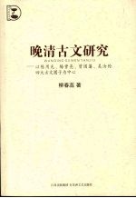 晚清古文研究  以陈用光、梅曾亮、曾国藩、吴汝纶四大古文圈子为中心