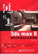 3ds max 8建筑效果图完全自学手册