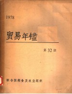 贸易年鉴  1978  第32期