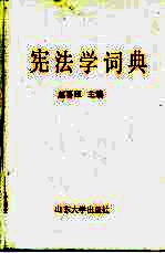 宪法学词典