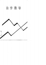 《统计学原理与商业统计》自学指导
