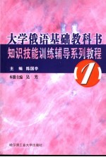 大学俄语基础教科书知识技能训练辅导系列教程  1