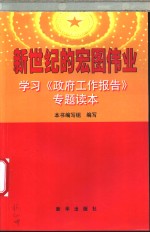 新世纪的宏图伟业  学习《政府工作报告》专题读本