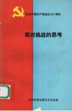 面对挑战的思考：国家教委直属机关学习《关于社会主义若干问题学习纲要》（试用本）优秀心得体会汇编