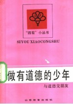 做有道德的少年  与道德交朋友