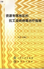 资源有限地区的抗艾滋病病毒治疗指南  2003年版