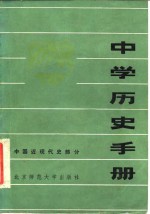 中学历史手册  中国近现代史部分