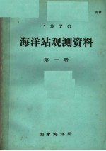 1970年海洋站观测资料  第1册