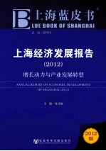 上海经济发展报告  2012  增长动力与产业发展转型