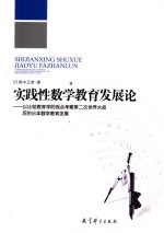 实践性数学教育发展论  以比较教育学的观点考察第二次世界大战后的日本数学教育发展