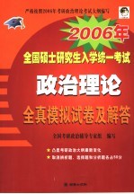 2006年全国硕士研究生入学统一考试政治理论全真模拟试卷及解答