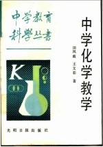 中学化学教学