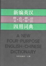 新编英汉释义、造句、辨异、语法四用词典