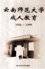 云南师范大学成人教育：1956-1999