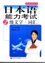 日本语能力考试  2级文字·词汇