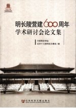 明长陵营建600周年学术研讨会论文集