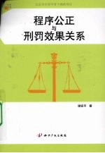 程序公正与刑罚效果关系