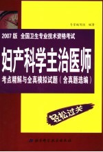 全国卫生专业技术资格考试妇产科学主治医师考点精解与全真模拟试题  2007版