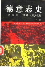 德意志史  第4卷  世界大战时期  1914-1950  下