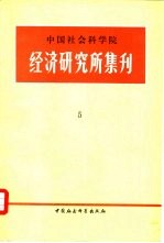 中国社会科学院经济研究所集刊  第5集