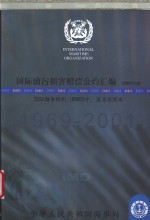 国际油污损害赔偿公约汇编 2003年版 国际海事组织 IMO 中、英文对照本