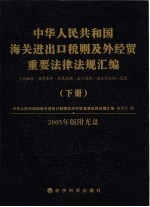 2005中华人民共和国海关进出口税则及外经贸重要法律法规汇编  下