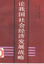 论我国社会经济发展战略