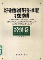 公开选拔党政领导干部公共科目考试应试辅导  经济卷