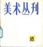 美术丛刊  18