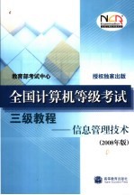 全国计算机等级考试三级教程  信息管理技术  2008年版