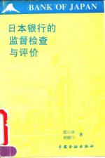 日本银行的监督、检查与评价