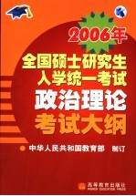 2006年全国硕士研究生入学统一考试政治理论考试大纲