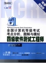 全国计算机等级考试考点分析、题解与模拟  四级软件测试工程师