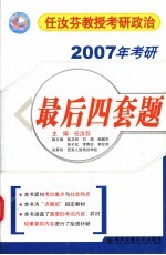 2007年任汝芬教授考研政治序列  4  最后四套题