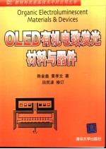 OLED有机电致发光材料与器件