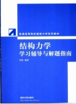 结构力学学习辅导与解题指南