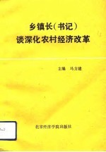 乡镇长  书记  谈深化农村经济改革