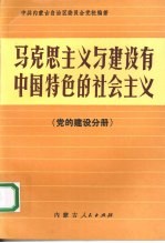 马克思主义与建设有中国特色的社会主义、党的建设分册