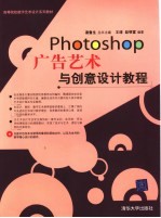 Photoshop广告艺术与创意设计教程