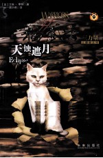 猫武士三力量三部曲  4  天蚀遮月