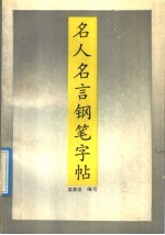 名人名言钢笔字帖