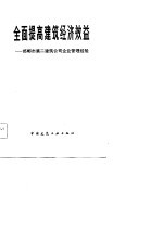 全面提高建筑经济效益  郸郸市第二建筑公司经验