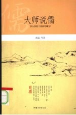 大师说儒