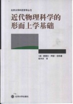 近代物理科学的形而上学基础