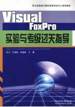 Visual FoxPro实验与考级过关指导