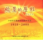 绚丽的历程  宁波市文联成立50周年纪念  1958-2008