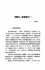 刘鹗及老残游记资料