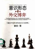 意识形态与外交博弈  兼论中美关系的政治文化逻辑